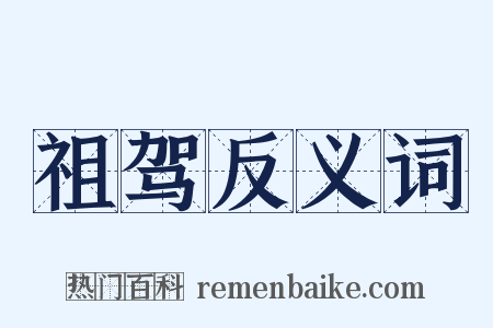 祖驾反义词是什么意思的图片